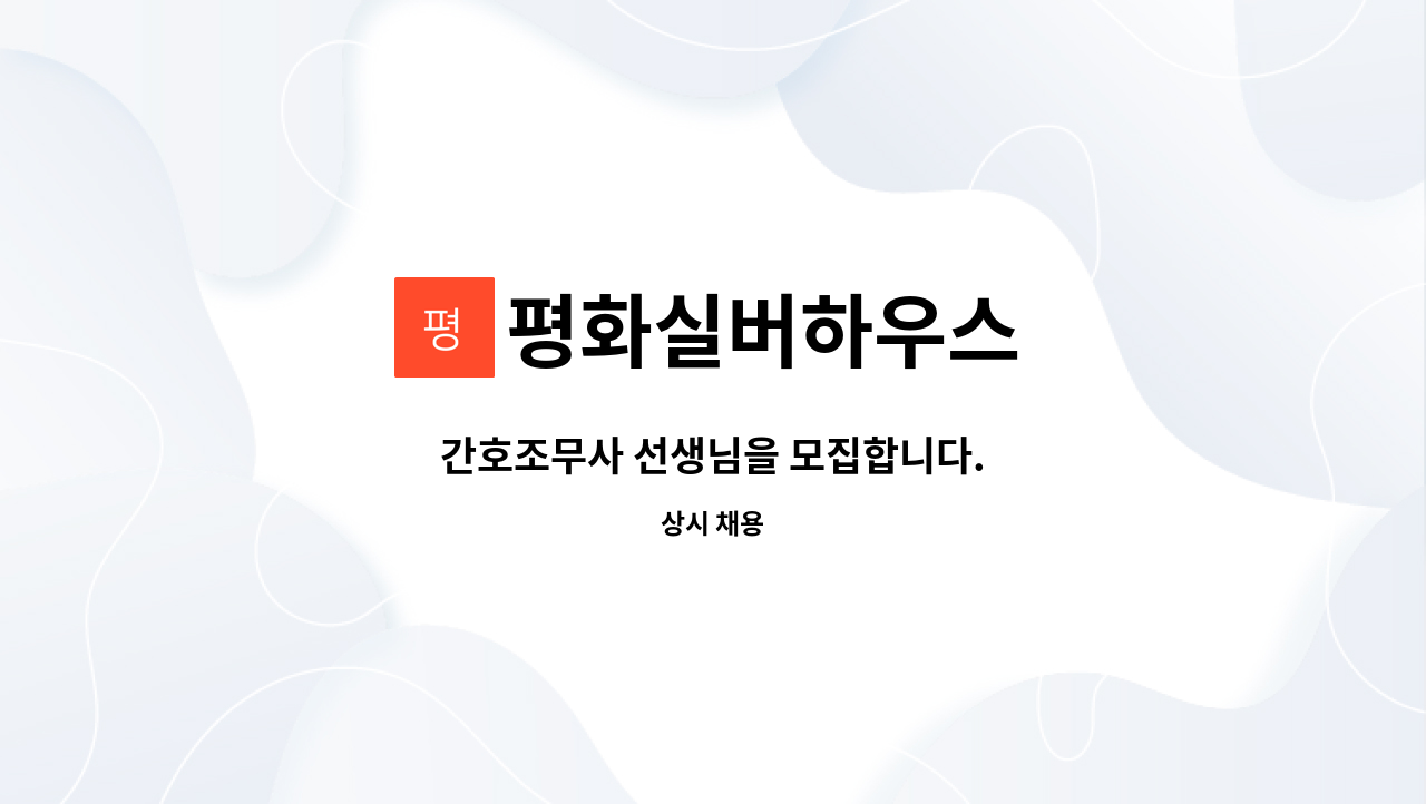 평화실버하우스 : 간호조무사 선생님을 모집합니다. | 더팀스 간호조무사 선생님을 모집합니다. by 평화실버하우스
