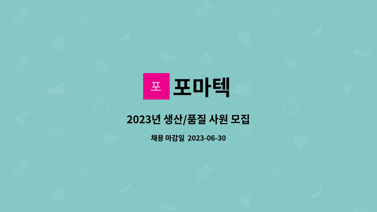 포마텍 : 2023년 생산/품질 사원 모집 | 더팀스 2023년 생산/품질 사원 모집 by 포마텍