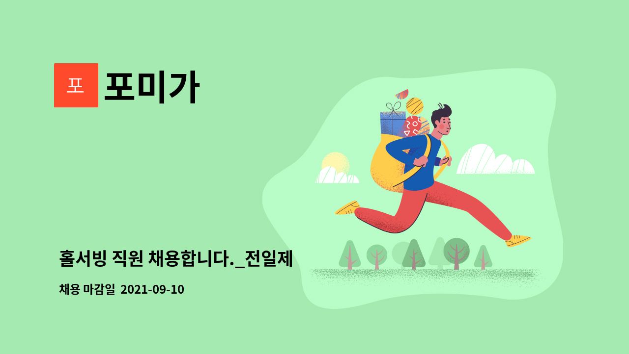 포미가 : 홀서빙 직원 채용합니다._전일제 | 더팀스 홀서빙 직원 채용합니다._전일제 by 포미가