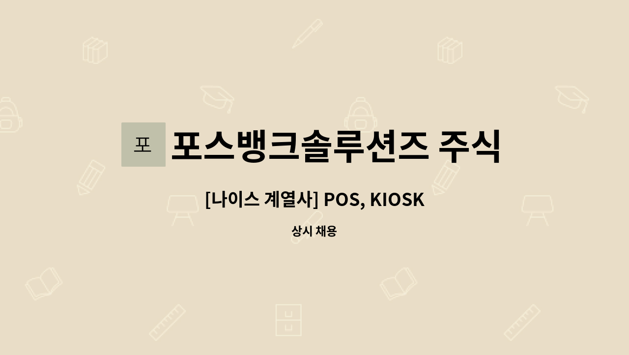 포스뱅크솔루션즈 주식회사 : [나이스 계열사] POS, KIOSK 설치/유지보수 정규직 모집(성남지사) | 더팀스 [나이스 계열사] POS, KIOSK 설치... 