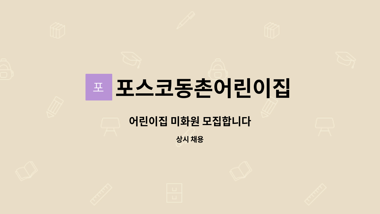 포스코동촌어린이집 : 어린이집 미화원 모집합니다 | 더팀스 어린이집 미화원 모집합니다 by 포스코동촌어린이집
