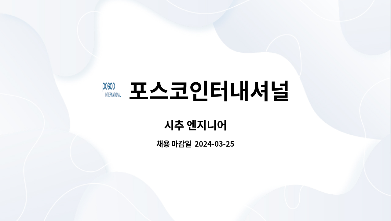 포스코인터내셔널 : 시추 엔지니어 | 더팀스 시추 엔지니어 by 포스코인터내셔널
