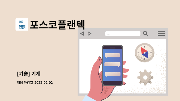 포스코플랜텍 : [기술] 기계 | 더팀스 [기술] 기계 by 포스코플랜텍