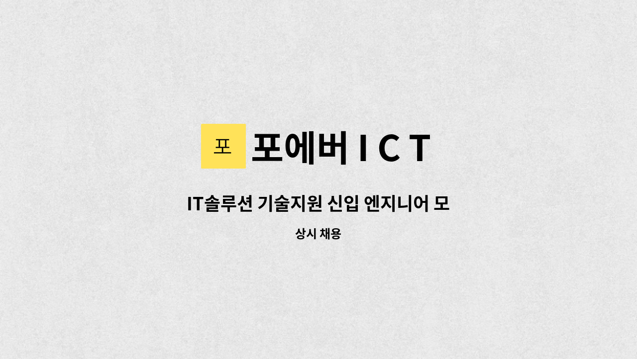 포에버 I C T : IT솔루션 기술지원 신입 엔지니어 모집 | 더팀스 IT솔루션 기술지원 신입 엔지니어 모집 by 포에버 I C T