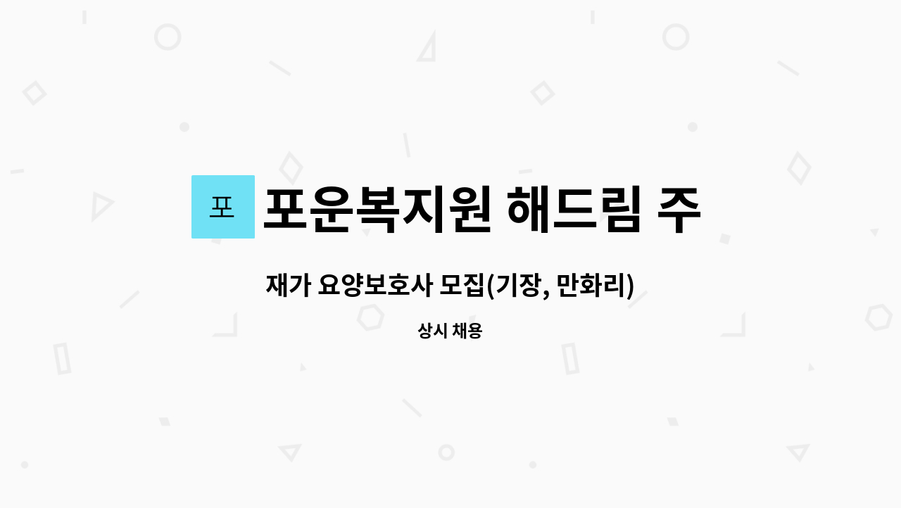 포운복지원 해드림 주야간보호센터 : 재가 요양보호사 모집(기장, 만화리) | 더팀스 재가 요양보호사 모집(기장, 만화리) by 포운복지원 해드림... 