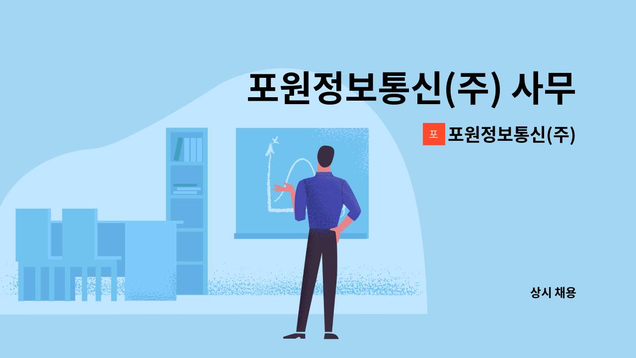 포원정보통신(주) : 포원정보통신(주) 사무 행정인력 채용공고 | 더팀스 포원정보통신(주) 사무 행정인력 채용공고 by 포원정보통신(주)