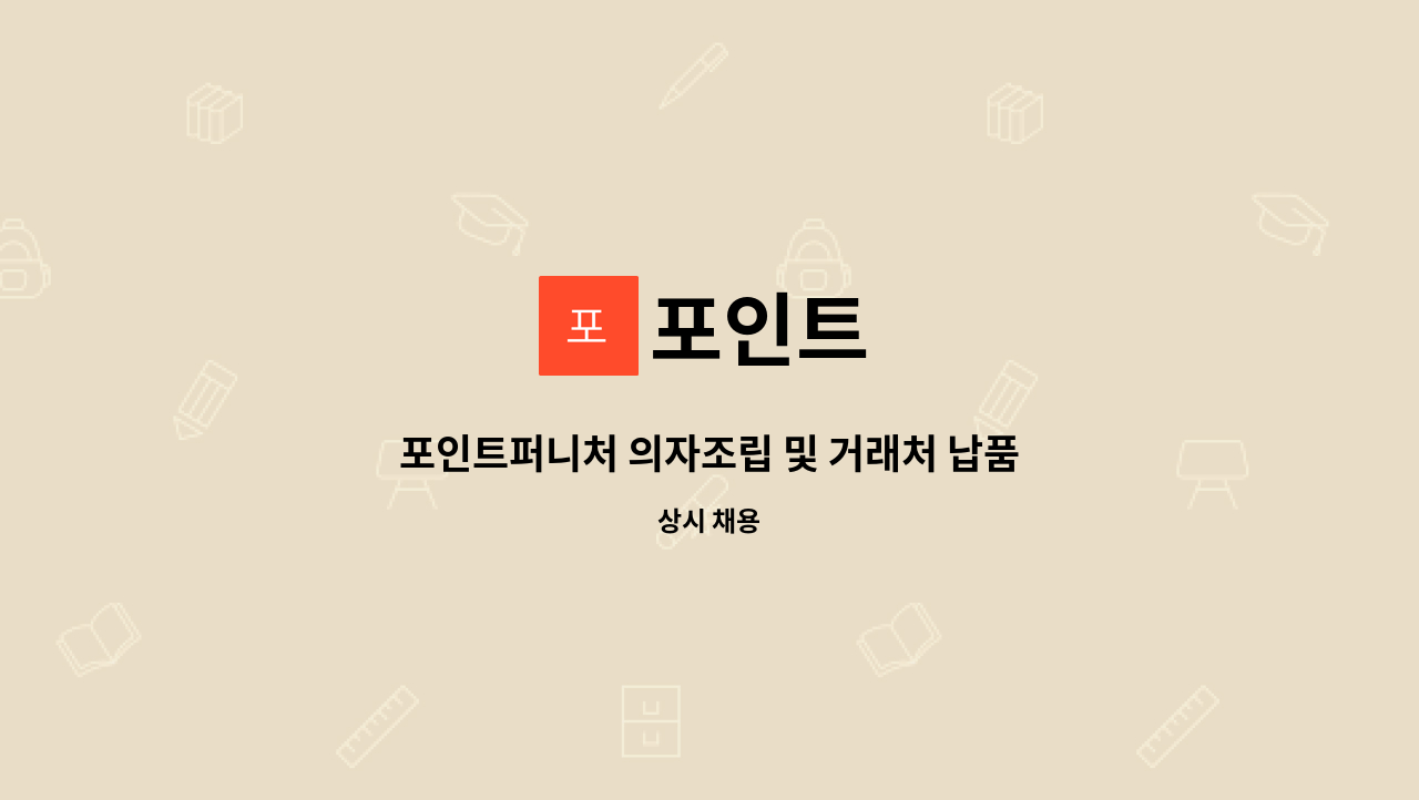 포인트 : 포인트퍼니처 의자조립 및 거래처 납품직원 모집합니다 | 더팀스 포인트퍼니처 의자조립 및 거래처 납품직원 모집합니다 by 포인트