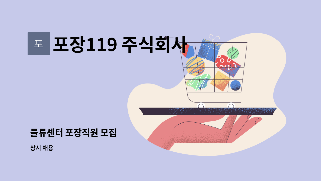 포장119 주식회사 : 물류센터 포장직원 모집 | 더팀스 물류센터 포장직원 모집 by 포장119 주식회사