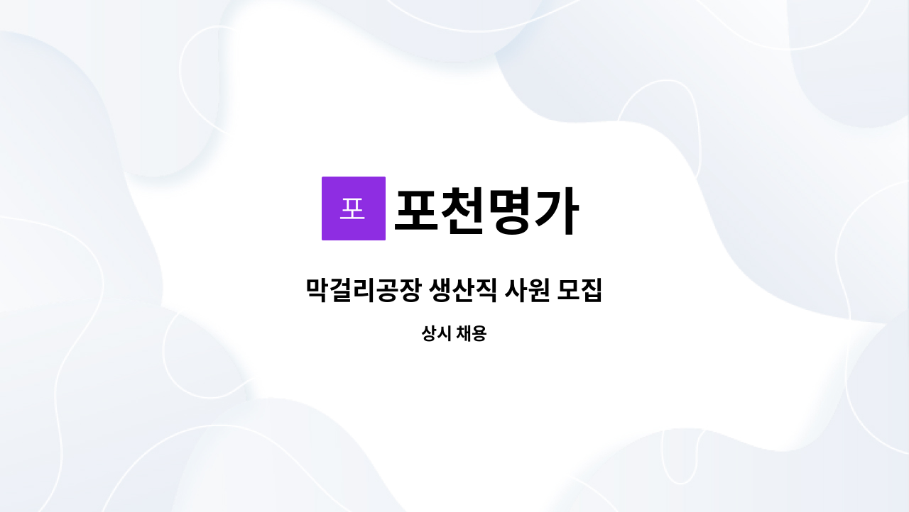포천명가 : 막걸리공장 생산직 사원 모집 | 더팀스 막걸리공장 생산직 사원 모집 by 포천명가