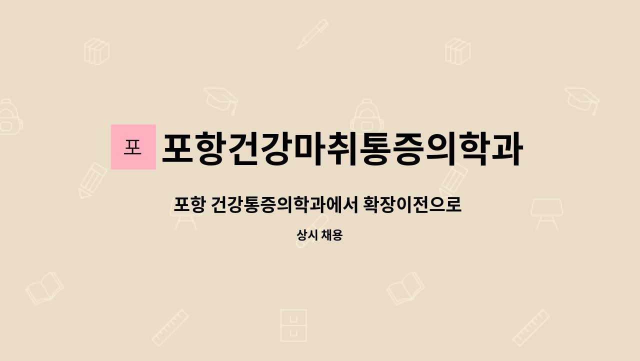 포항건강마취통증의학과 : 포항 건강통증의학과에서 확장이전으로 간호조무사 선생님 한분 더 구합니다 | 더팀스 포항 건강통증의학과에서... 