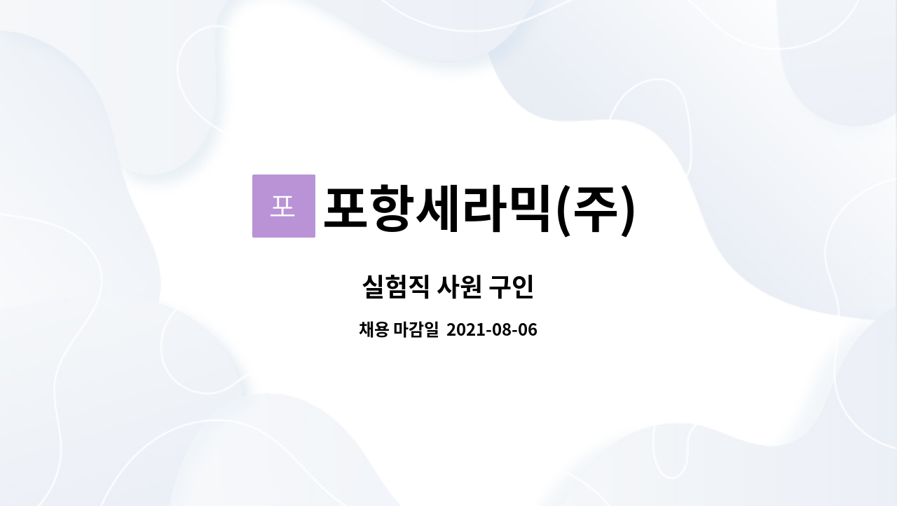 포항세라믹(주) : 실험직 사원 구인 | 더팀스 실험직 사원 구인 by 포항세라믹(주)