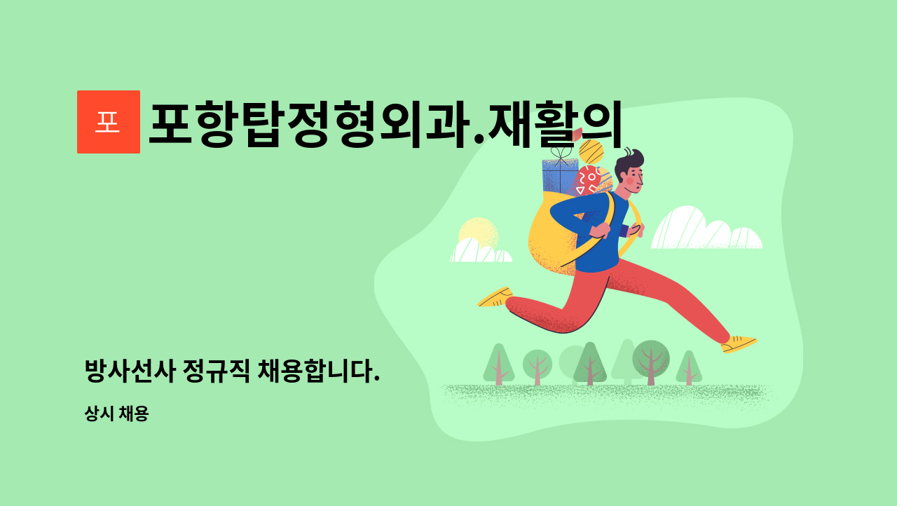 포항탑정형외과.재활의학과의원 : 방사선사 정규직 채용합니다. | 더팀스 방사선사 정규직 채용합니다. by 포항탑정형외과.재활의학과의원