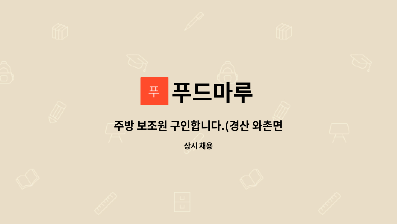 푸드마루 : 주방 보조원 구인합니다.(경산 와촌면) | 더팀스 주방 보조원 구인합니다.(경산 와촌면) by 푸드마루