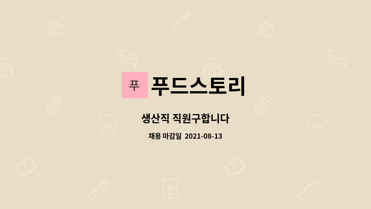 푸드스토리 : 생산직 직원구합니다 | 더팀스 생산직 직원구합니다 by 푸드스토리