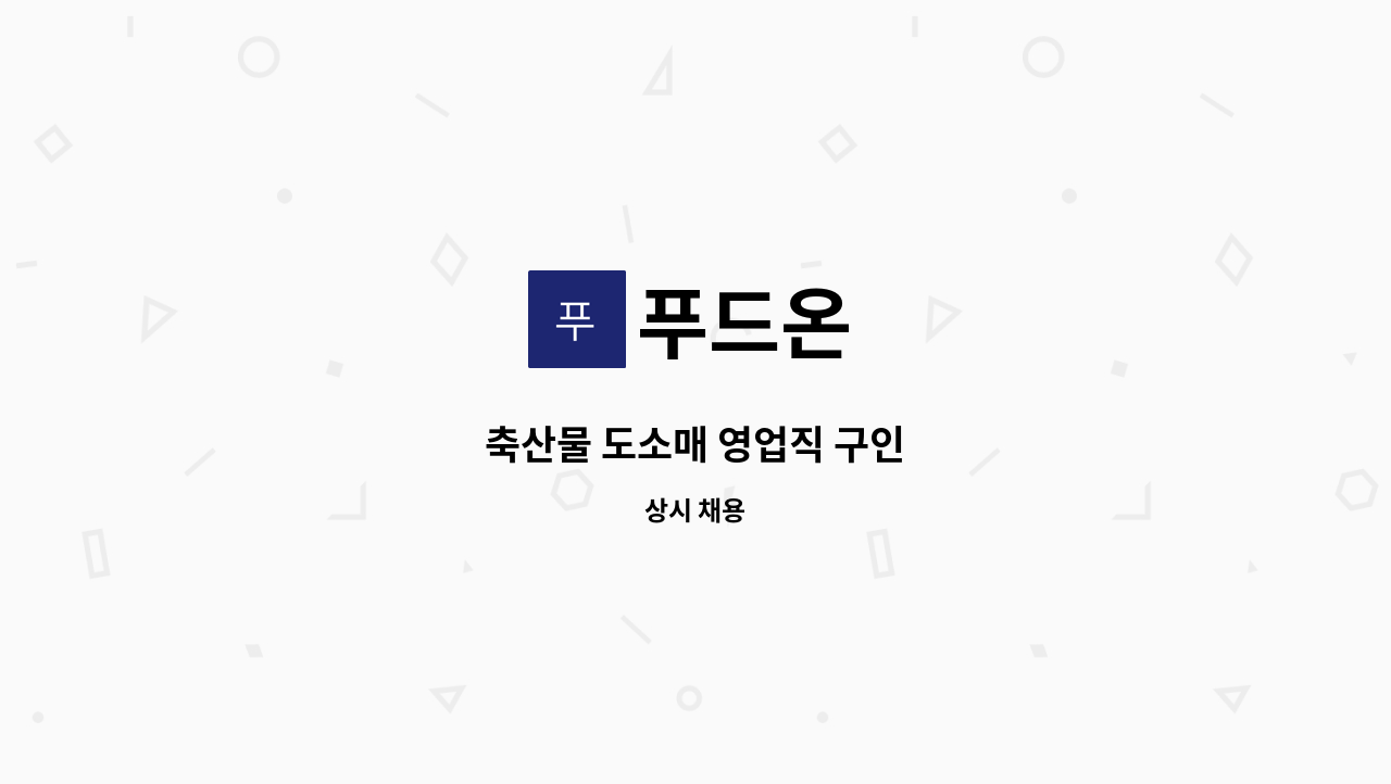 푸드온 : 축산물 도소매 영업직 구인 | 더팀스 축산물 도소매 영업직 구인 by 푸드온
