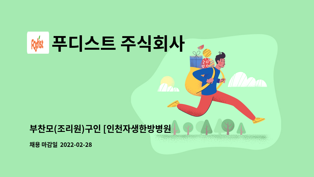 푸디스트 주식회사 : 부찬모(조리원)구인 [인천자생한방병원/푸디스트] | 더팀스 부찬모(조리원)구인 [인천자생한방병원/푸디스트] by 푸디스트... 
