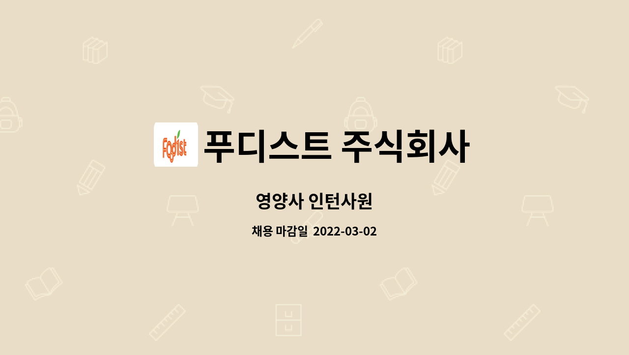 푸디스트 주식회사 : 영양사 인턴사원 | 더팀스 영양사 인턴사원 by 푸디스트 주식회사