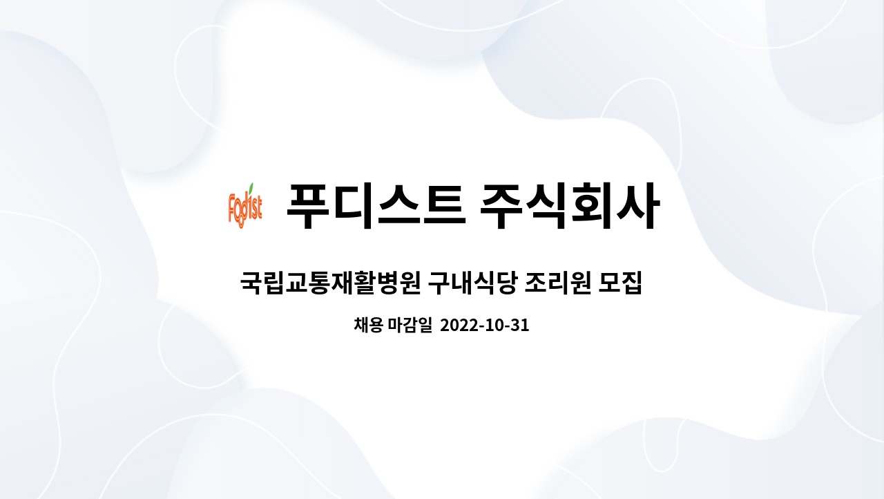 푸디스트 주식회사 : 국립교통재활병원 구내식당 조리원 모집 | 더팀스 국립교통재활병원 구내식당 조리원 모집 by 푸디스트 주식회사