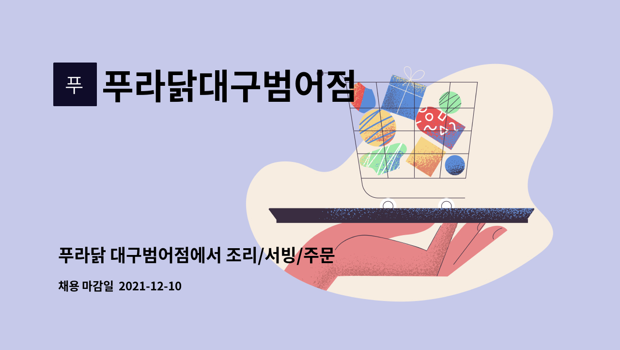 푸라닭대구범어점 : 푸라닭 대구범어점에서 조리/서빙/주문접수 하실 분 | 더팀스 푸라닭 대구범어점에서 조리/서빙/주문접수 하실 분 by... 