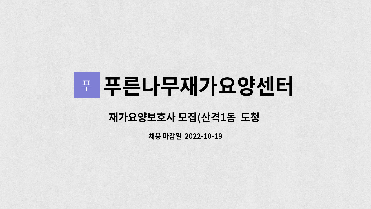 푸른나무재가요양센터 : 재가요양보호사 모집(산격1동 도청 뒤편) | 더팀스 재가요양보호사 모집(산격1동  도청 뒤편) by 푸른나무재가요양센터
