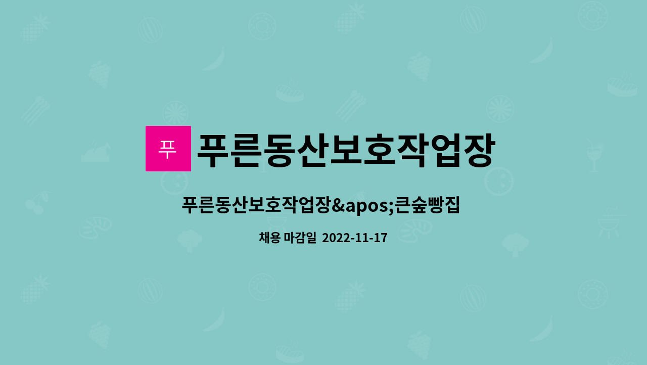 푸른동산보호작업장 : 푸른동산보호작업장큰숲빵집 부곡점에서 제빵사를 모집합니다. | 더팀스 푸른동산보호작업장큰숲빵집 부곡점에서... 