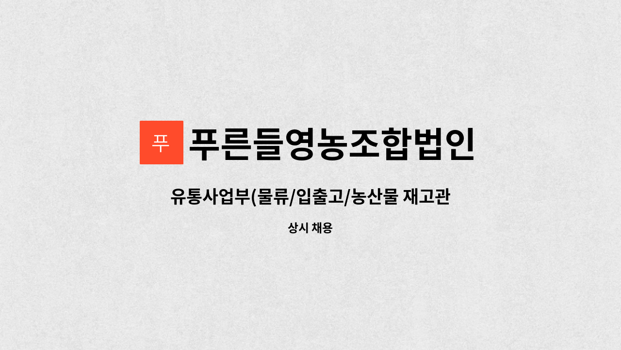 (물류/입출고/농산물 재고관리) 정규직 채용 공고 | 더팀스 유통사업부(물류/입출고/농산물 재고관리) 정규직 채용 공고 by 푸른들영농조합법인