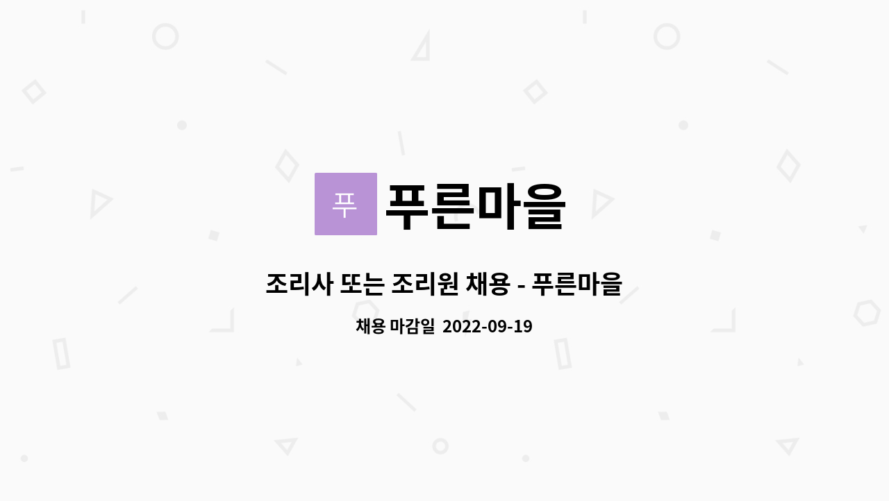 푸른마을 : 조리사 또는 조리원 채용 - 푸른마을 노인전문요양원 | 더팀스 조리사 또는 조리원 채용 - 푸른마을 노인전문요양원 by 푸른마을