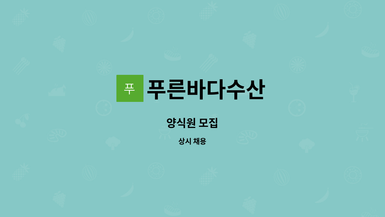 푸른바다수산 : 양식원 모집 | 더팀스 양식원 모집 by 푸른바다수산