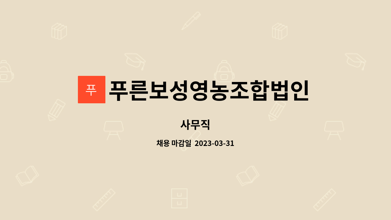 푸른보성영농조합법인 : 사무직 | 더팀스 사무직 by 푸른보성영농조합법인