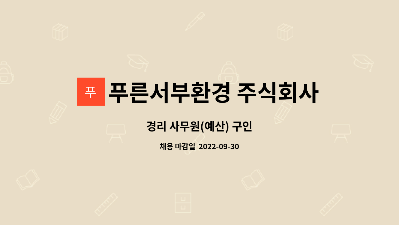 푸른서부환경 주식회사 : 경리 사무원(예산) 구인 | 더팀스 경리 사무원(예산) 구인 by 푸른서부환경 주식회사