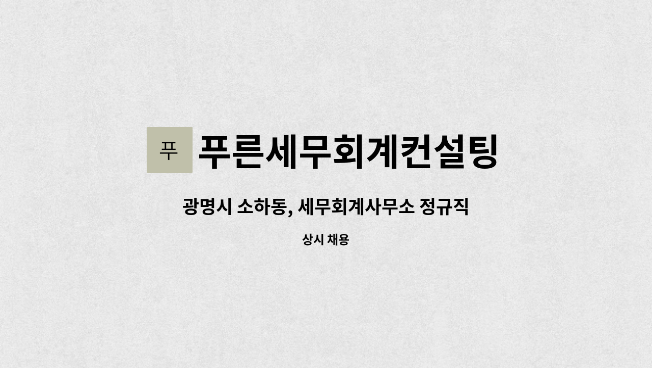푸른세무회계컨설팅 : 광명시 소하동, 세무회계사무소 정규직 경력직... 소하동, 세무회계사무소 정규직 경력직 모집 by 푸른세무회계컨설팅