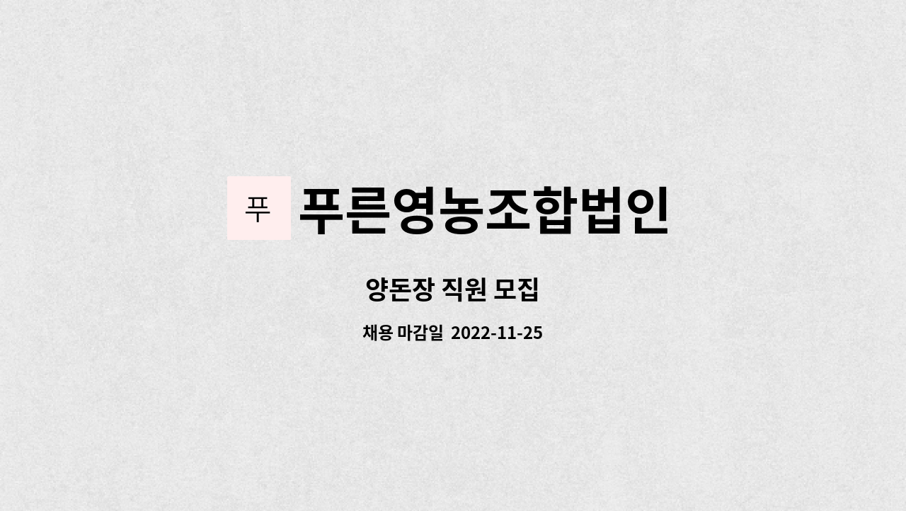 푸른영농조합법인 : 양돈장 직원 모집 | 더팀스 양돈장 직원 모집 by 푸른영농조합법인