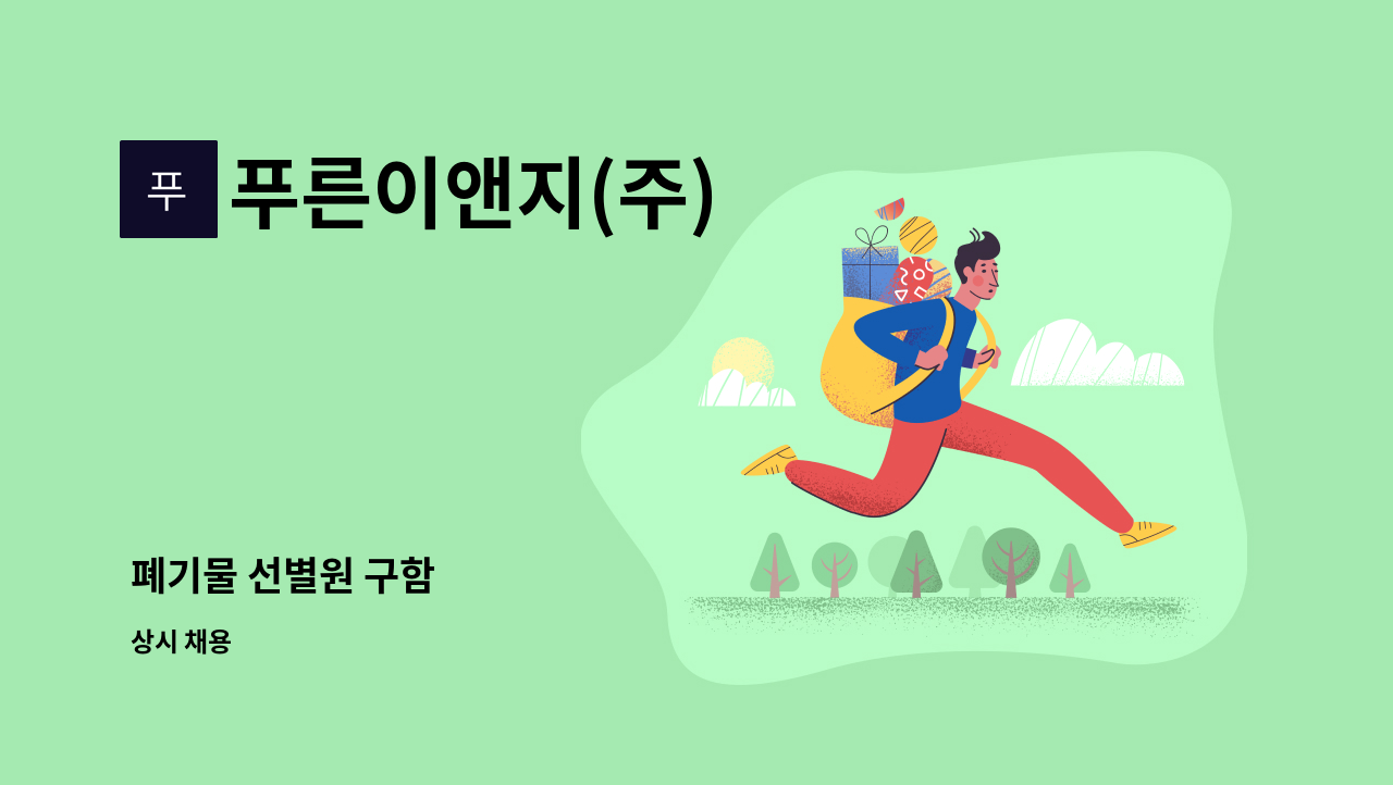 푸른이앤지(주) : 폐기물 선별원 구함 | 더팀스 폐기물 선별원 구함 by 푸른이앤지(주)