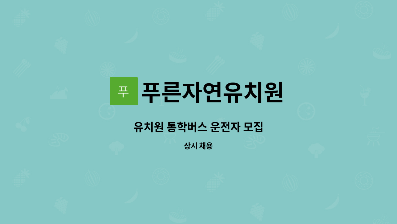 푸른자연유치원 : 유치원 통학버스 운전자 모집 | 더팀스 유치원 통학버스 운전자 모집 by 푸른자연유치원