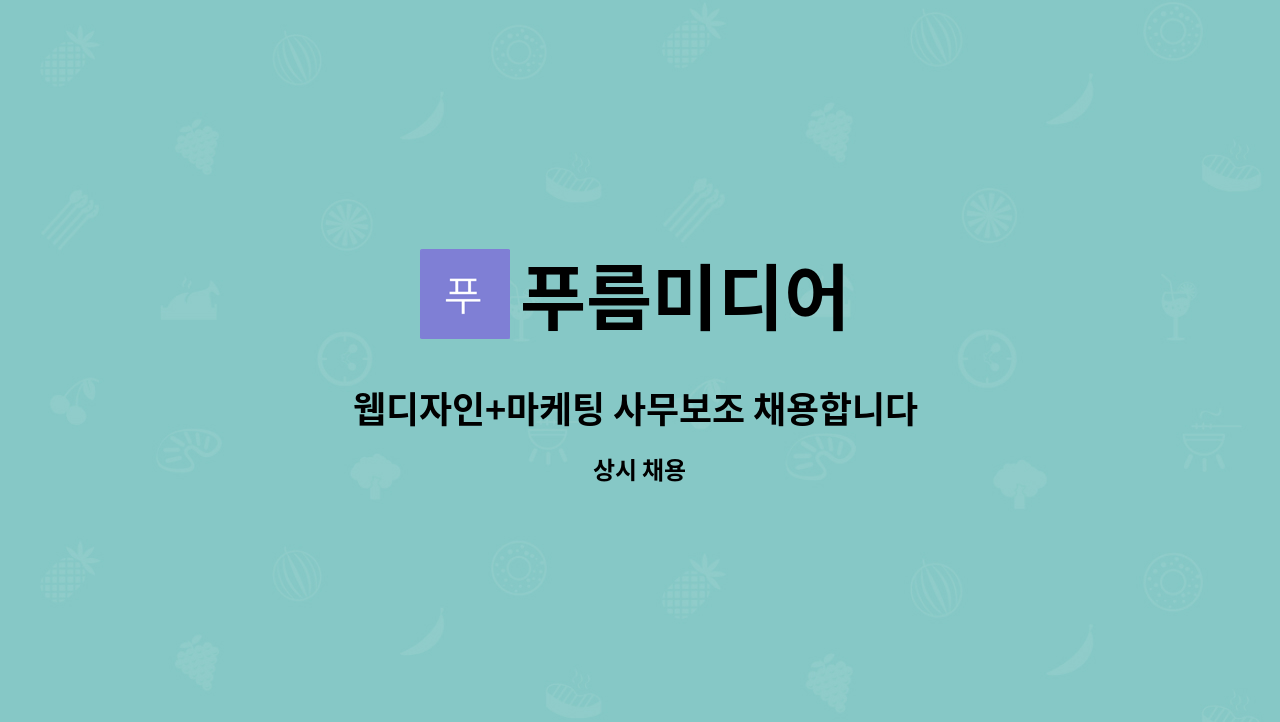 푸름미디어 : 웹디자인+마케팅 사무보조 채용합니다 _푸름미디어 | 더팀스 웹디자인+마케팅 사무보조 채용합니다 _푸름미디어 by 푸름미디어