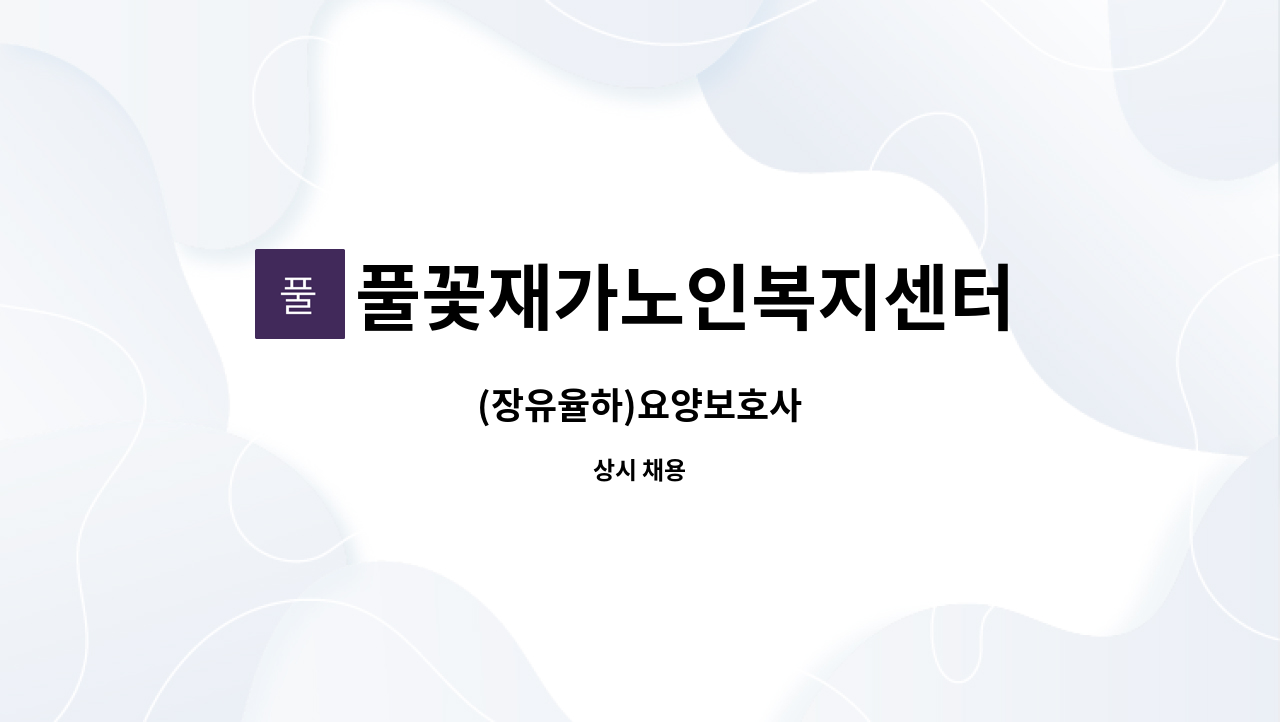 풀꽃재가노인복지센터 : (장유율하)요양보호사 | 더팀스 (장유율하)요양보호사 by 풀꽃재가노인복지센터