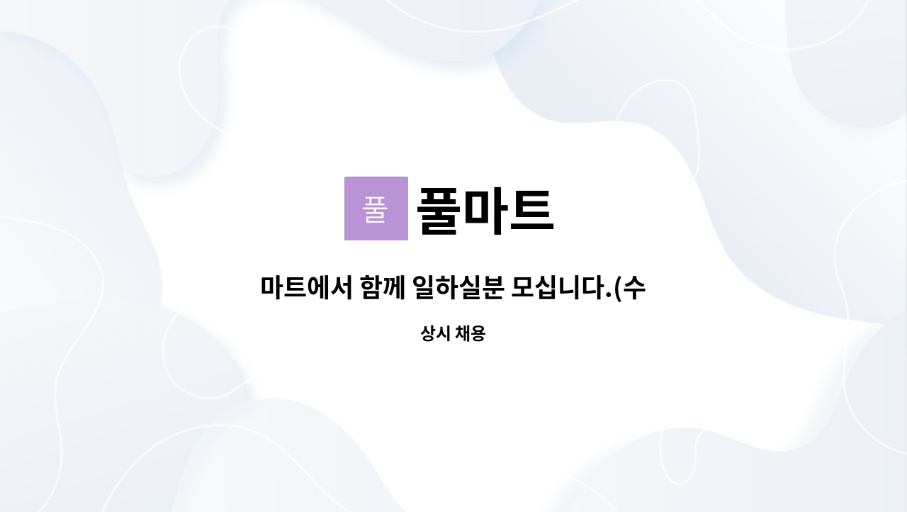 풀마트 : 마트에서 함께 일하실분 모십니다.(수산,야채,청과) | 더팀스 마트에서 함께 일하실분 모십니다.(수산,야채,청과) by 풀마트