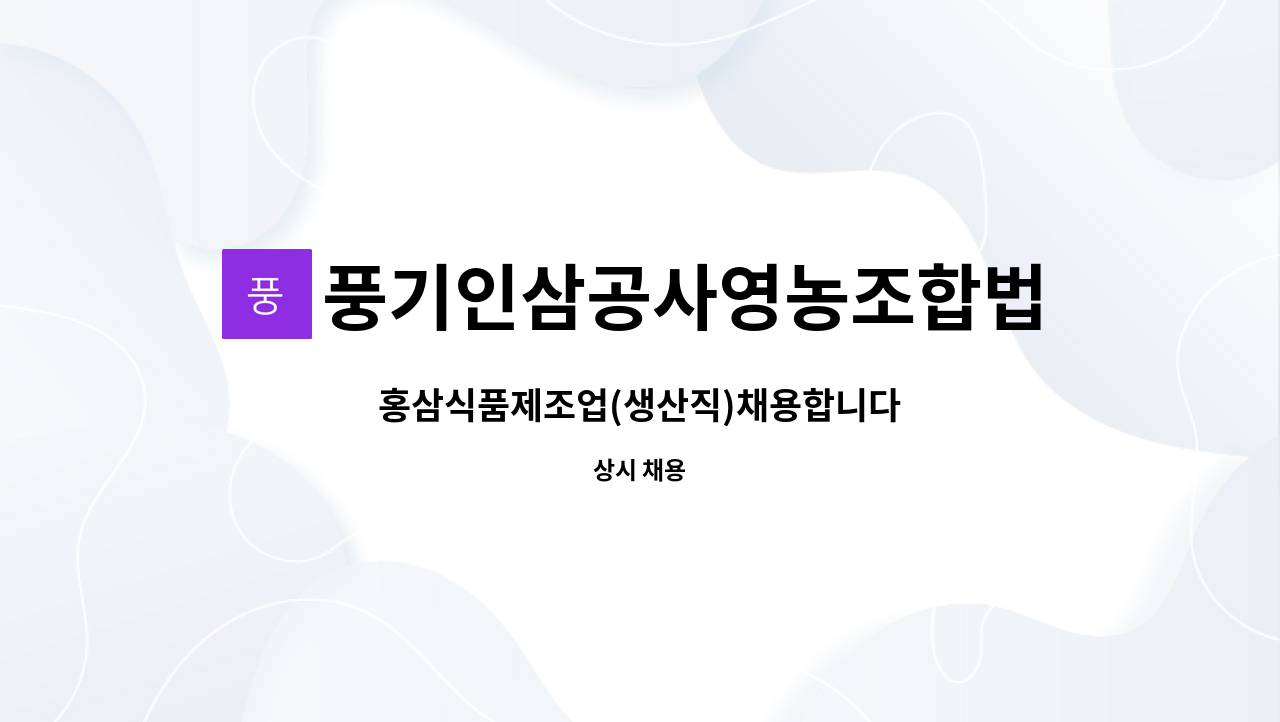 풍기인삼공사영농조합법인 : 홍삼식품제조업(생산직)채용합니다 | 더팀스 홍삼식품제조업(생산직)채용합니다 by 풍기인삼공사영농조합법인