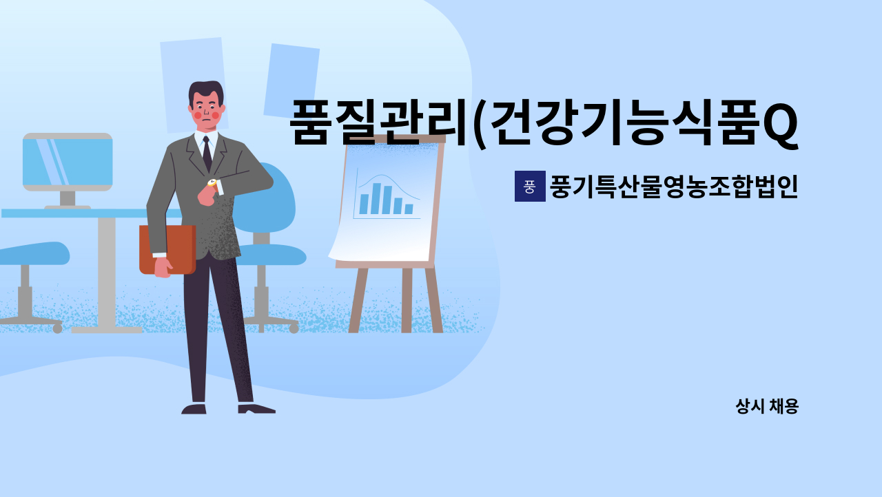 풍기특산물영농조합법인(천제명홍삼) : 품질관리(건강기능식품QC) 부문에 근무하실분을 모십니다. | 더팀스 품질관리(건강기능식품QC) 부문에... 