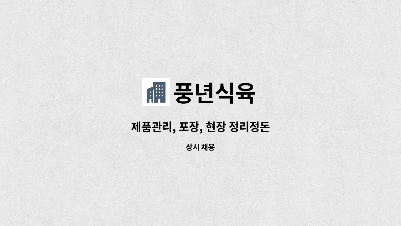 풍년식육 : 제품관리, 포장, 현장 정리정돈 | 더팀스 제품관리, 포장, 현장 정리정돈 by 풍년식육