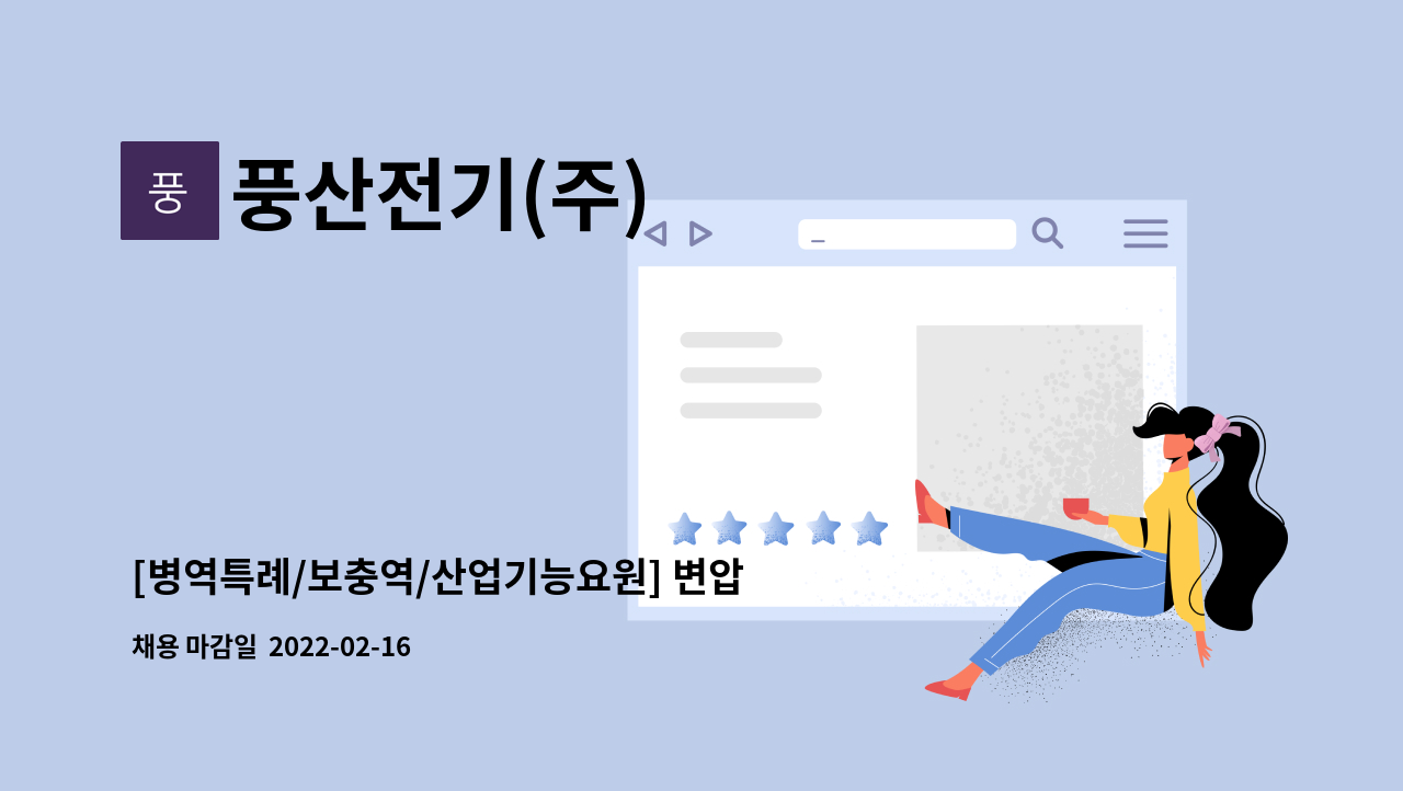 풍산전기(주) : [병역특례/보충역/산업기능요원] 변압기 조립 등 직원... 변압기 조립 등 직원 모집합니다 - 향후 정규직 전환 by 풍산전기(주)