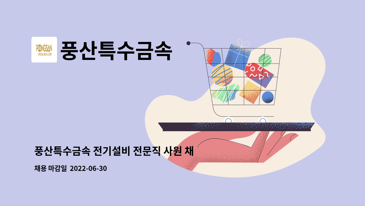 풍산특수금속 : 풍산특수금속 전기설비 전문직 사원 채용 | 더팀스