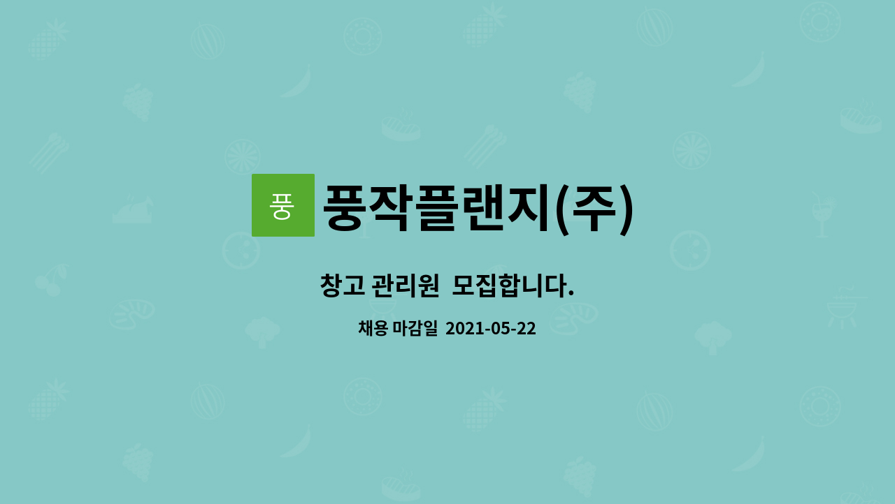 풍작플랜지(주) : 창고 관리원 모집합니다. | 더팀스 창고 관리원  모집합니다. by 풍작플랜지(주)