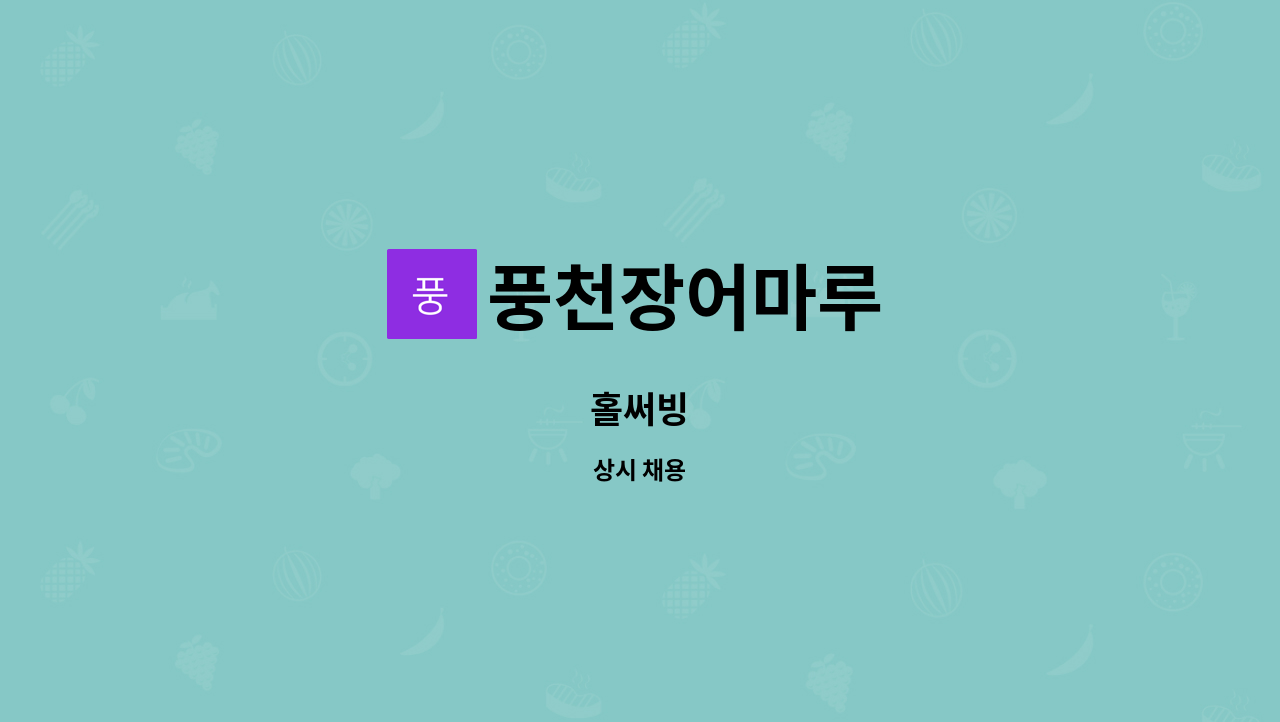 풍천장어마루 : 홀써빙 | 더팀스 홀써빙 by 풍천장어마루