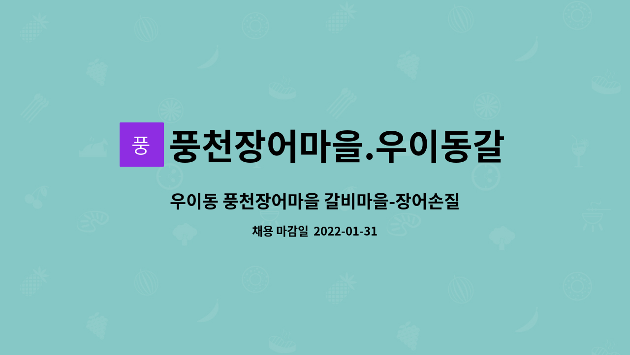풍천장어마을.우이동갈비마을 : 우이동 풍천장어마을 갈비마을-장어손질 모집 | 더팀스 우이동 풍천장어마을 갈비마을-장어손질 모집 by... 