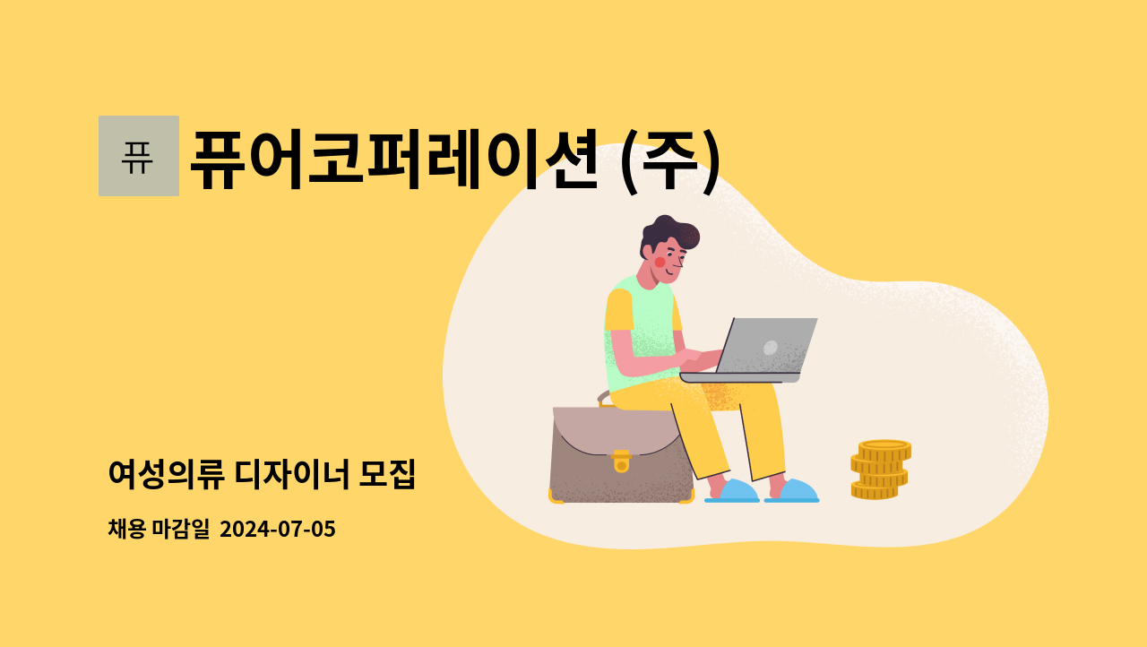 퓨어코퍼레이션 (주) : 여성의류 디자이너 모집 | 더팀스 여성의류 디자이너 모집 by 퓨어코퍼레이션 (주)