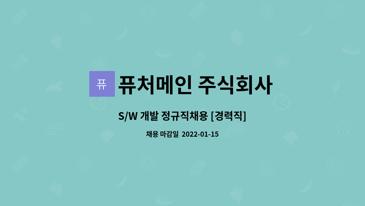 퓨처메인 주식회사 : S/W 개발 정규직채용 [경력직] | 더팀스 S/W 개발 정규직채용 [경력직] by 퓨처메인 주식회사