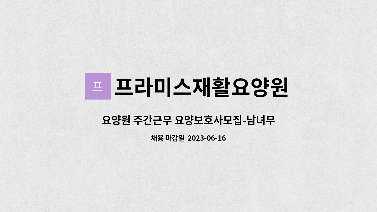 프라미스재활요양원 : 요양원 주간근무 요양보호사모집-남녀무관 주5일(프라미스재활요양원... 주5일(프라미스재활요양원-계산홈플러스 건너편)... 