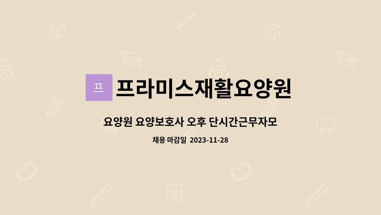 프라미스재활요양원 : 요양원 요양보호사 오후 단시간근무자모집-프라미스재활요양원... 단시간근무자모집-프라미스재활요양원(계산동홈플러스... 