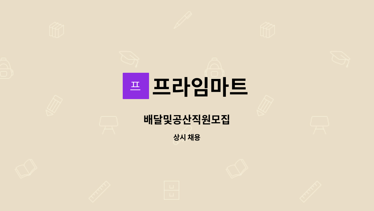 프라임마트 : 배달및공산직원모집 | 더팀스 배달및공산직원모집 by 프라임마트